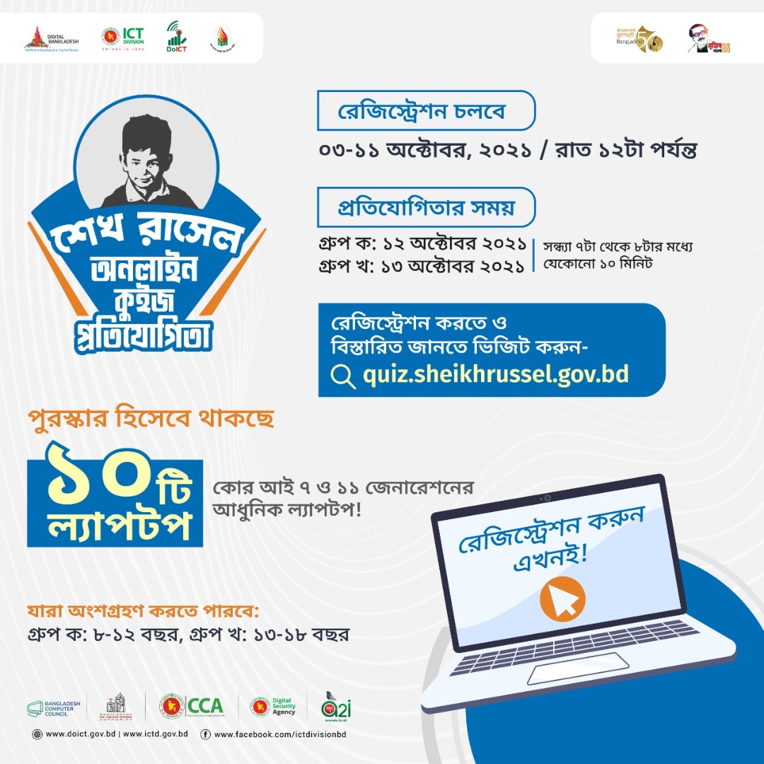 শেখ রাসেল অনলাইন কুইজ প্রতিযোগিতা ২০২১
